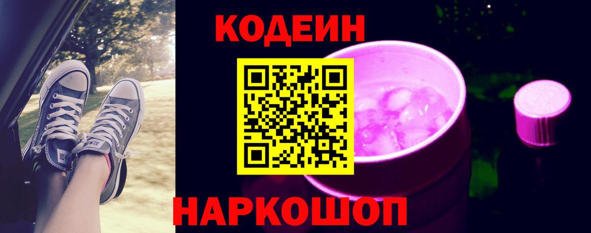 Кодеин Purple Drank  Вход с VPN  Красный Сулин 